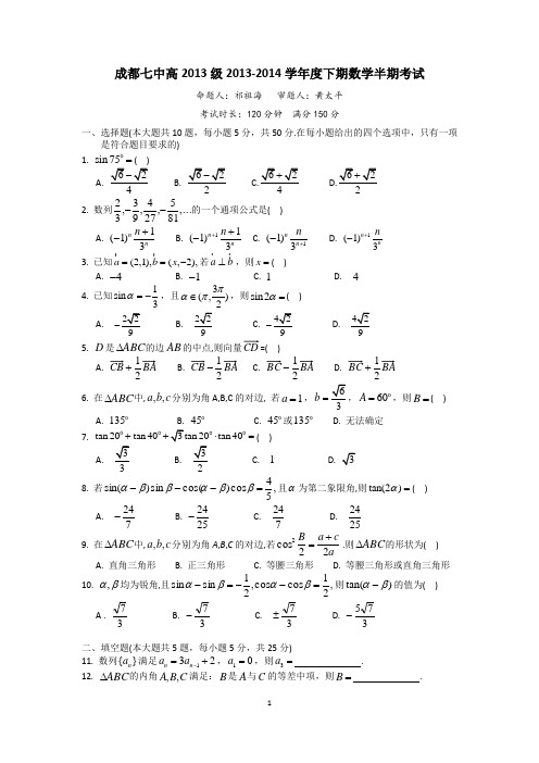 成都七中高一2013-2014学年度下期数学半期考试带答案