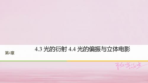 18学年高中物理光的波动性4.3光的衍射4.4光的偏振与立体电影同步备课课件沪科版3_41803215183