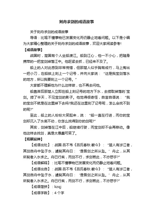 刻舟求剑的成语故事