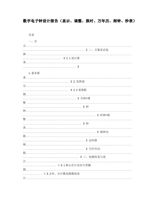 数字电子钟设计报告(显示调整报时万年历闹钟秒表)