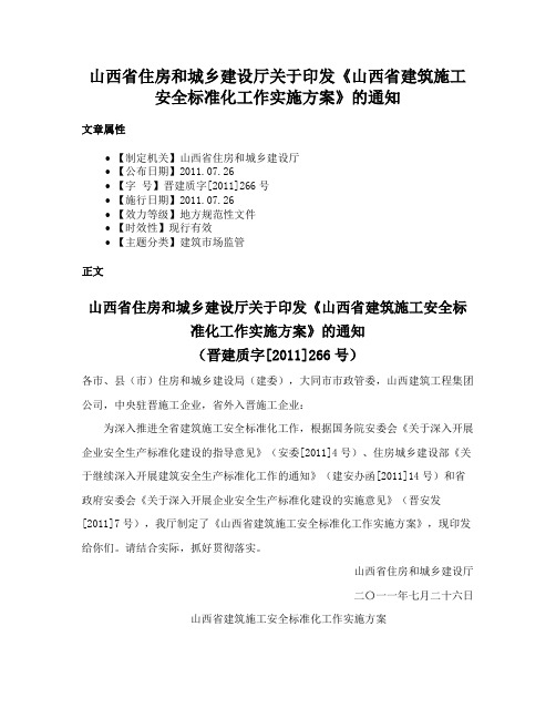 山西省住房和城乡建设厅关于印发《山西省建筑施工安全标准化工作实施方案》的通知