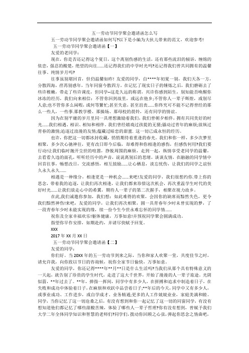 五一劳动节同学聚会邀请函怎么写