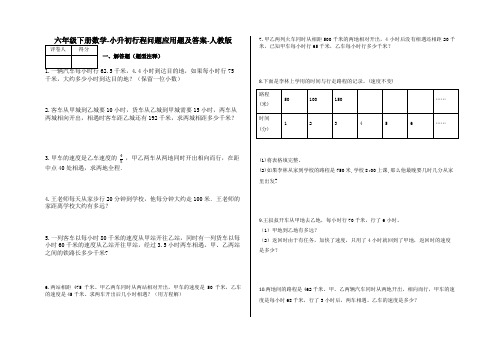 人教版六年级下册数学小升初试卷--行程问题应用题(含答案)sc