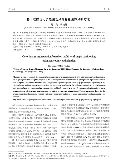 基于蚁群优化多层图划分的彩色图像分割方法