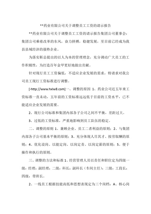 --药业有限公司关于调整员工工资的请示报告