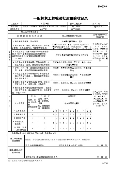 最新版 一般抹灰工程检验批质量验收记录 (范例)