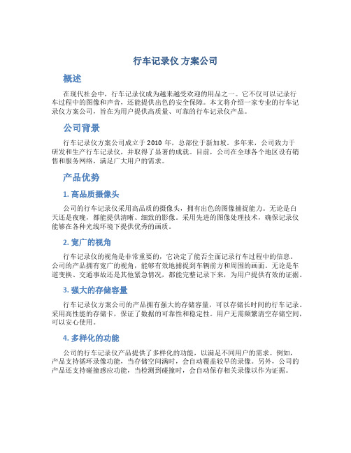 行车记录仪 方案公司