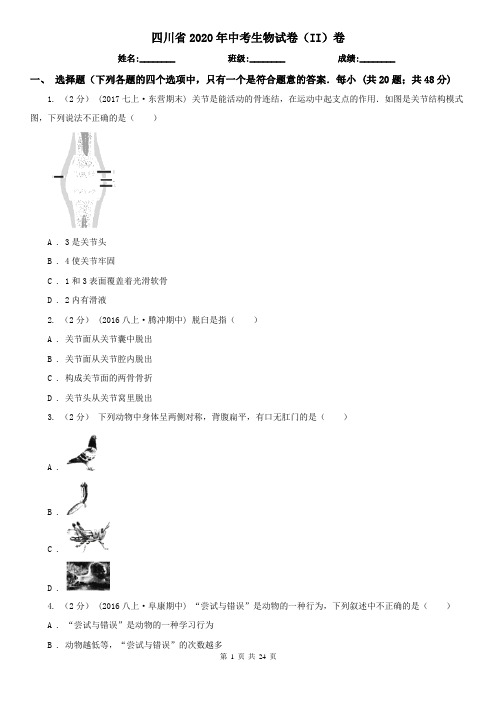 四川省2020年中考生物试卷(II)卷(精编)