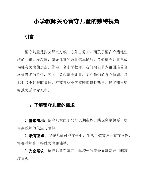 小学教师关心留守儿童的独特视角