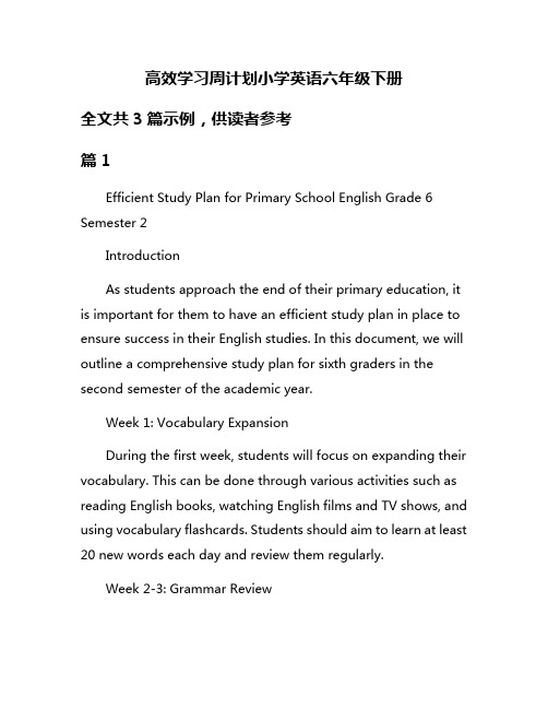 高效学习周计划小学英语六年级下册