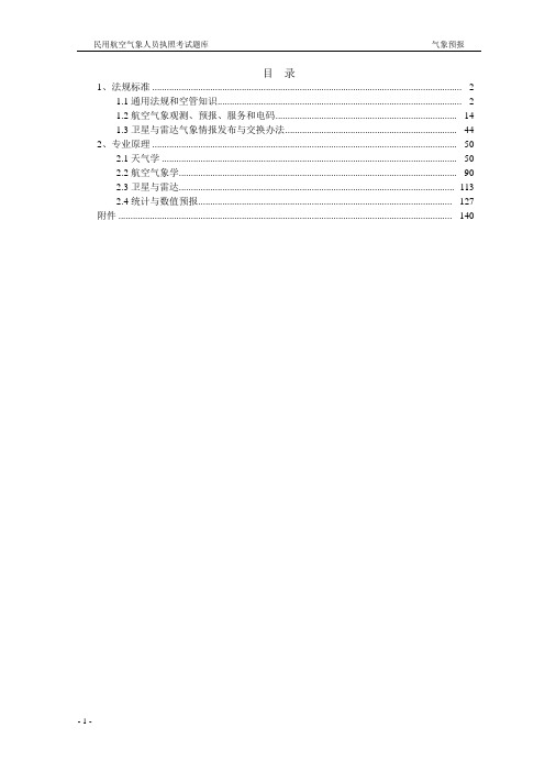 2016年民用航空气象人员执照考试题库 (气象预报)练习题 备考资料