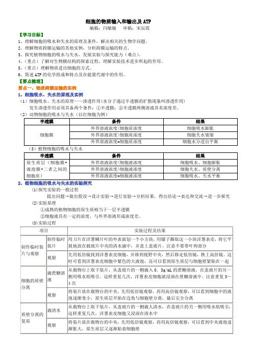 高中生物06细胞的物质输入和输出及ATP-细胞的物质输入和输出及ATP知识讲解