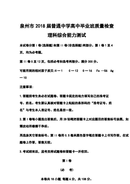 2018届福建省泉州市高三质检理科综合试题及答案