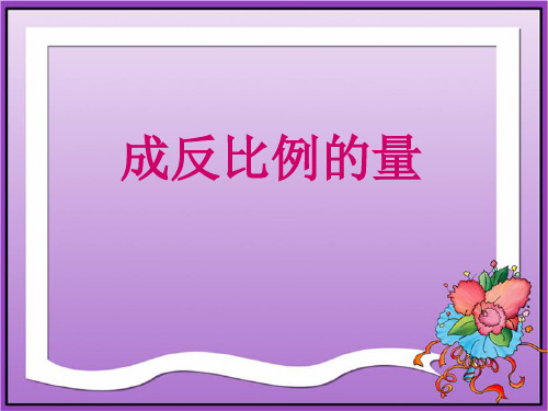 六年级数学下册课件-6.3成反比例的量-苏教版(共12张PPT)