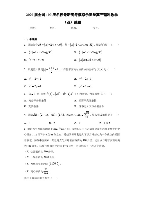 2020届全国100所名校最新高考模拟示范卷高三理科数学(四)试题