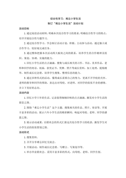 最新部编版小学语文六年级下册  综合性学习难忘的小学生活   教案设计