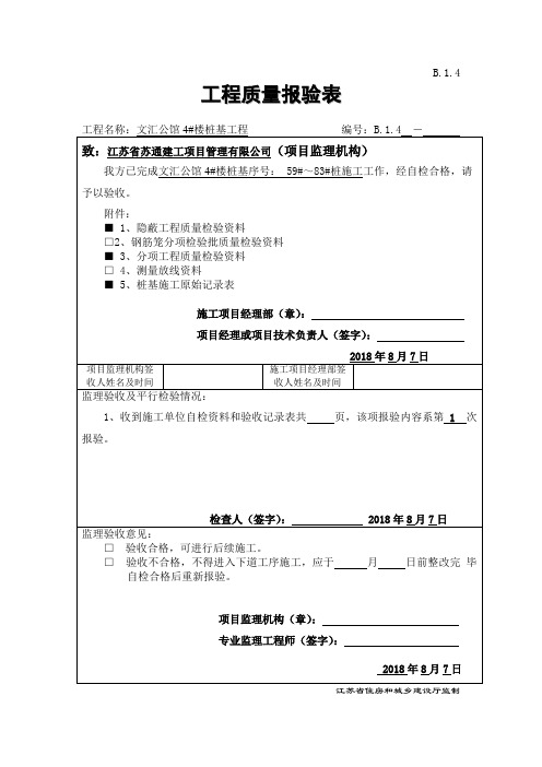 建筑工程    桩基子资料    工程质量报验表