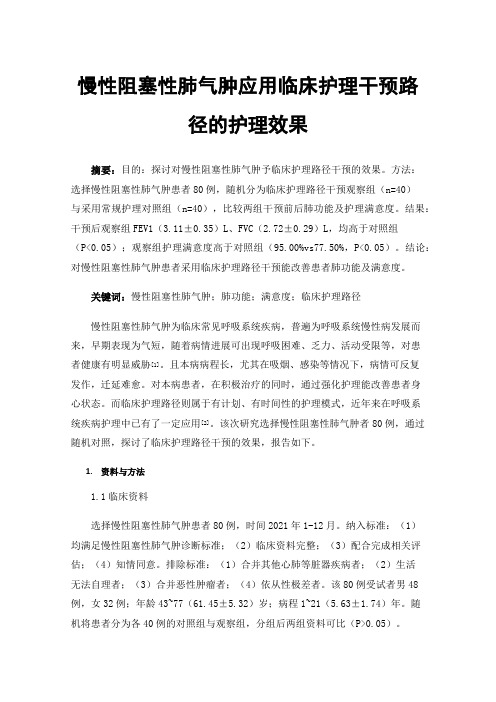 慢性阻塞性肺气肿应用临床护理干预路径的护理效果