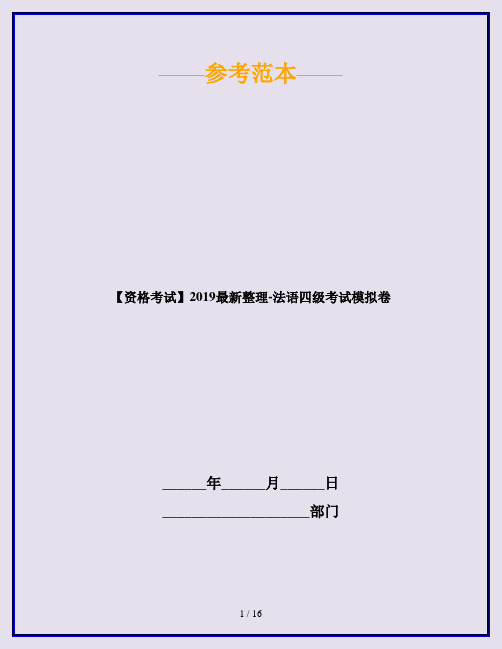 【资格考试】2019最新整理-法语四级考试模拟卷