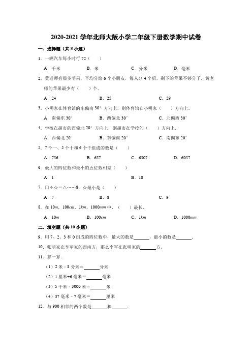 二年级下册数学试题  2020-2021学年小学二年级下册数学期中试卷(有答案)北师大版