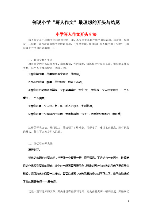 例说小学“写人作文”最理想的开头与结尾