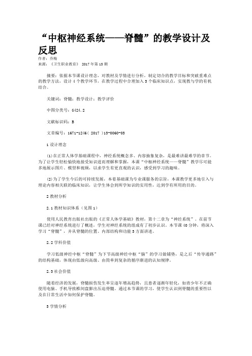 “中枢神经系统——脊髓”的教学设计及反思
