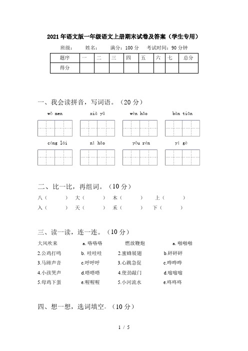 2021年语文版一年级语文上册期末试卷及答案(学生专用)