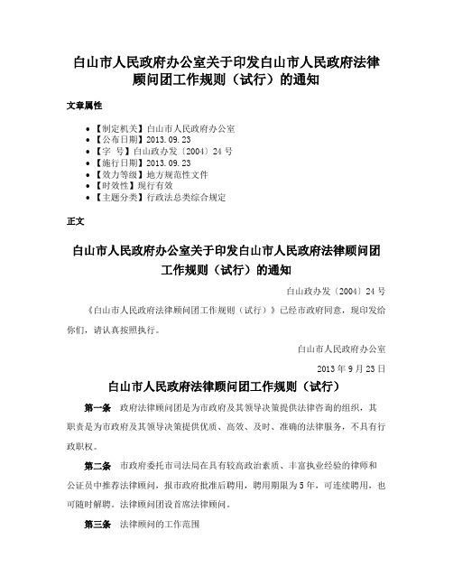 白山市人民政府办公室关于印发白山市人民政府法律顾问团工作规则（试行）的通知