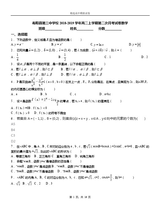 寿阳县第三中学校2018-2019学年高二上学期第二次月考试卷数学