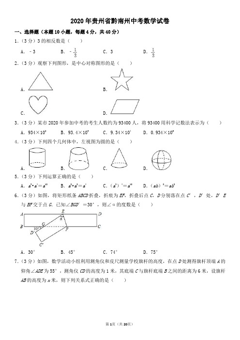 2020年贵州省黔南州中考数学试卷及其答案