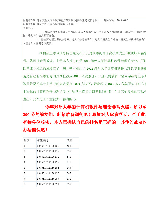 河南省2011年研究生入学考试成绩公布来源