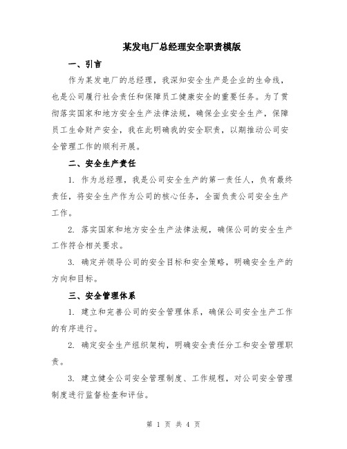 某发电厂总经理安全职责模版