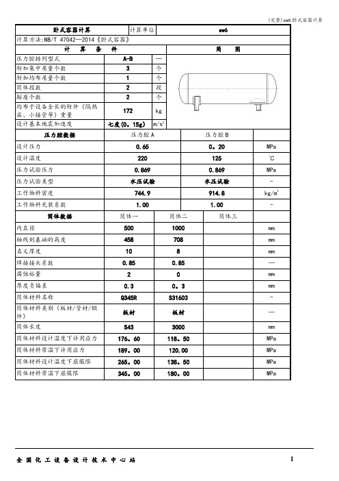 (完整)sw6卧式容器计算