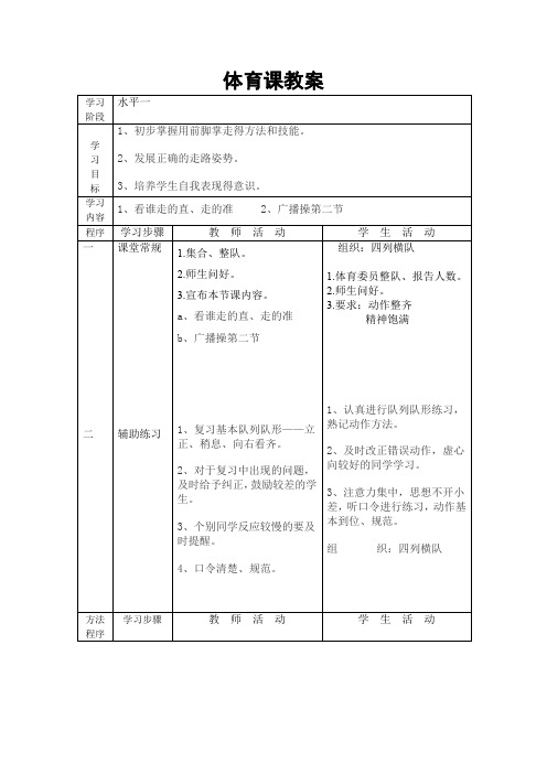 体育教案：水平一：看谁走的直、走的准