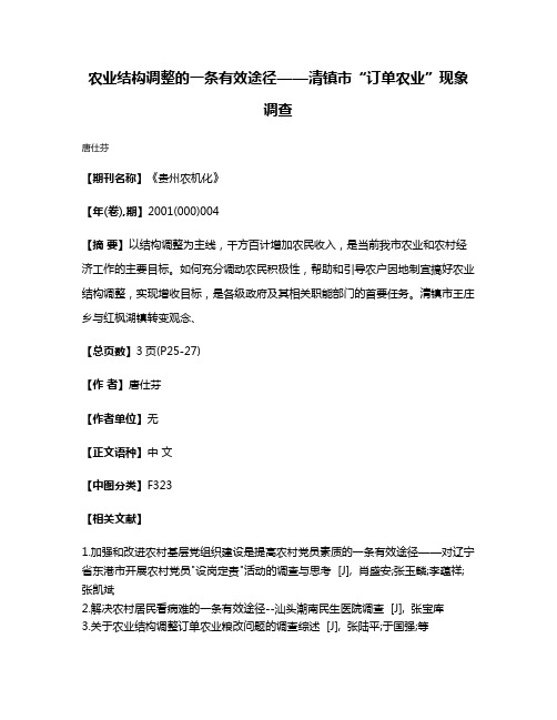 农业结构调整的一条有效途径——清镇市“订单农业”现象调查