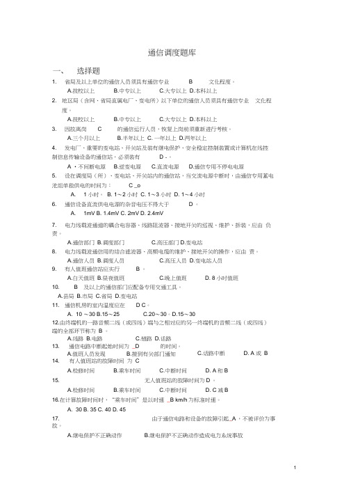 国网电力通信通信调度题库