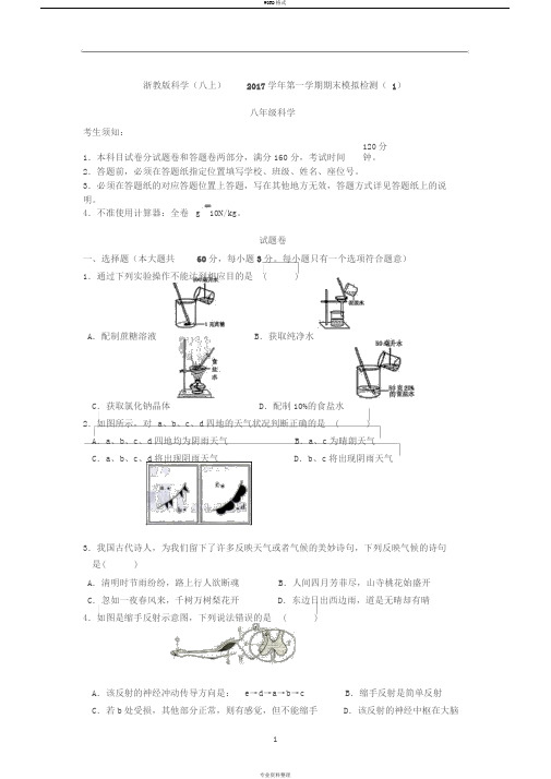 浙江省杭州市滨江区2017-2018学年八年级上学期期末科学模拟试卷(含答案)