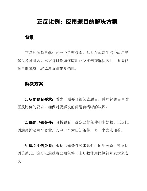 正反比例：应用题目的解决方案