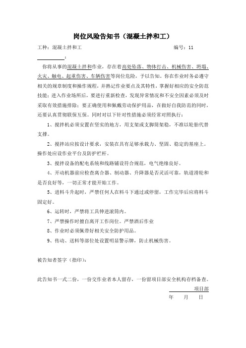 岗位风险告知书(混凝土拌和工)