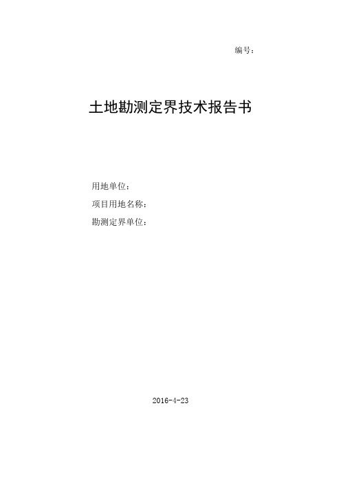 土地勘测定界技术报告书