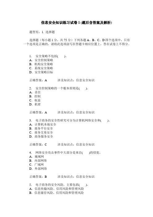 信息安全知识练习试卷1(题后含答案及解析)