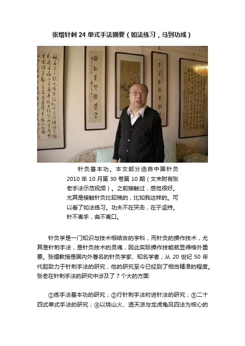 张缙针刺24单式手法摘要（如法练习，马到功成）