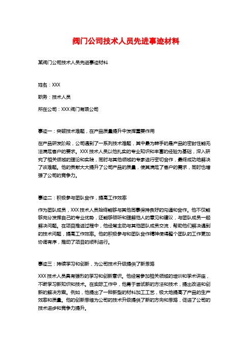 阀门公司技术人员先进事迹材料