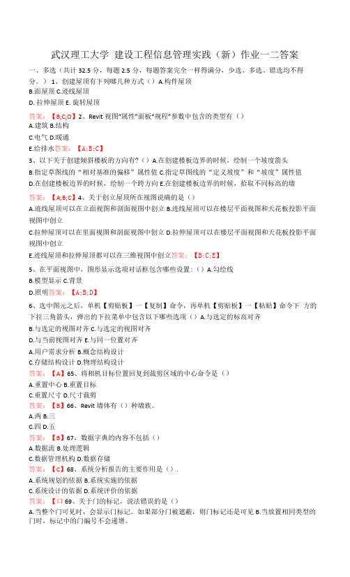 武汉理工大学-建设工程信息管理实践(新)作业一二答案