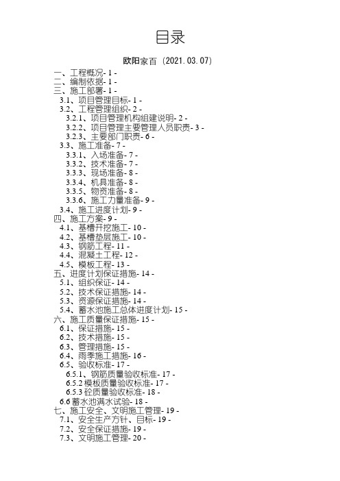 某新建蓄水池施工方案之欧阳索引创编