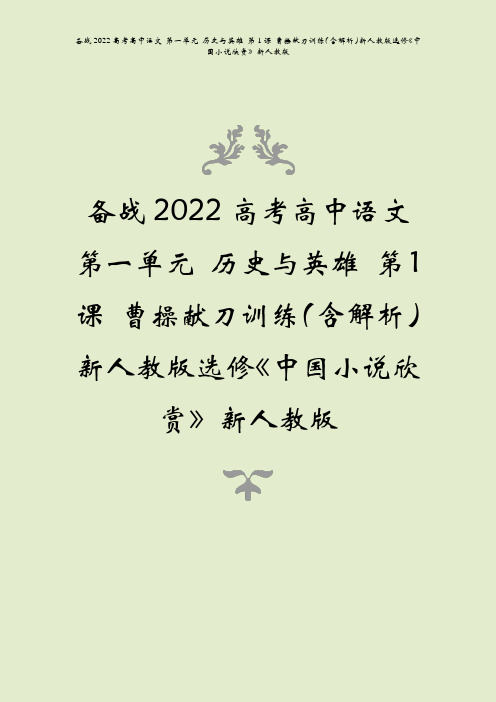 备战2022高考语文第一单元历史与英雄第1课曹操献刀训练含解析中国小说欣赏