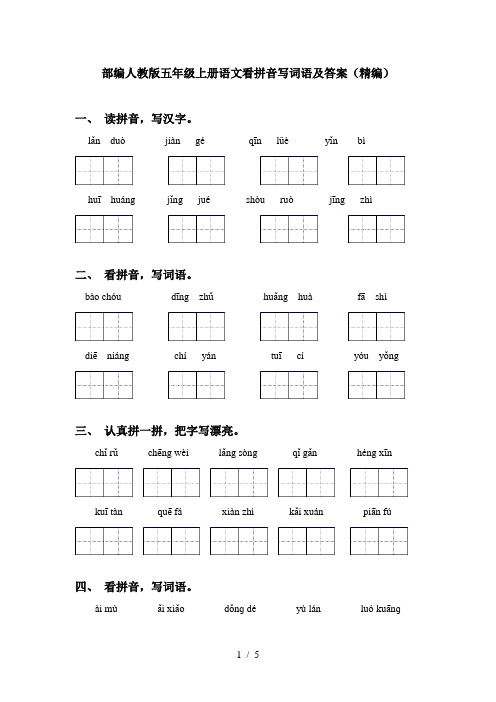 部编人教版五年级上册语文看拼音写词语及答案(精编)