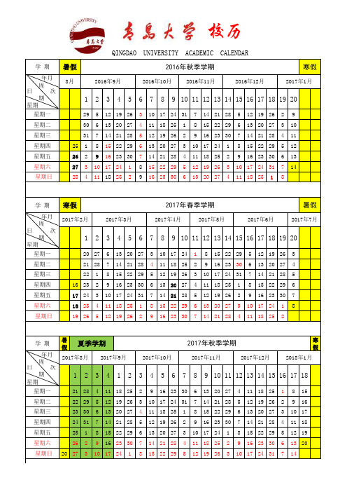 青岛大学2016～2017学年校历