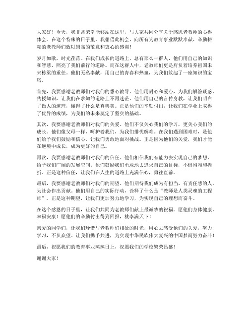 感恩老教师发言稿范文