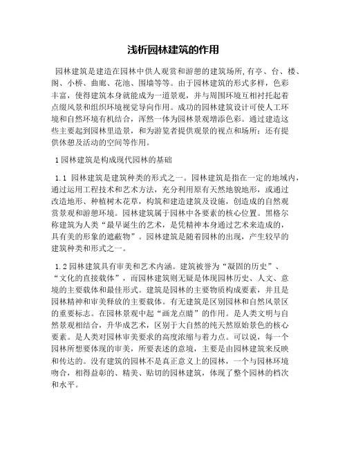 浅析园林建筑的作用